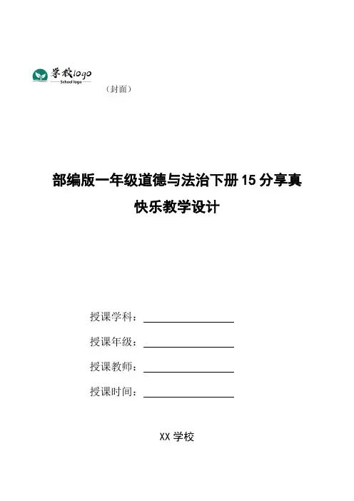 部编版一年级道德与法治下册15分享真快乐教学设计