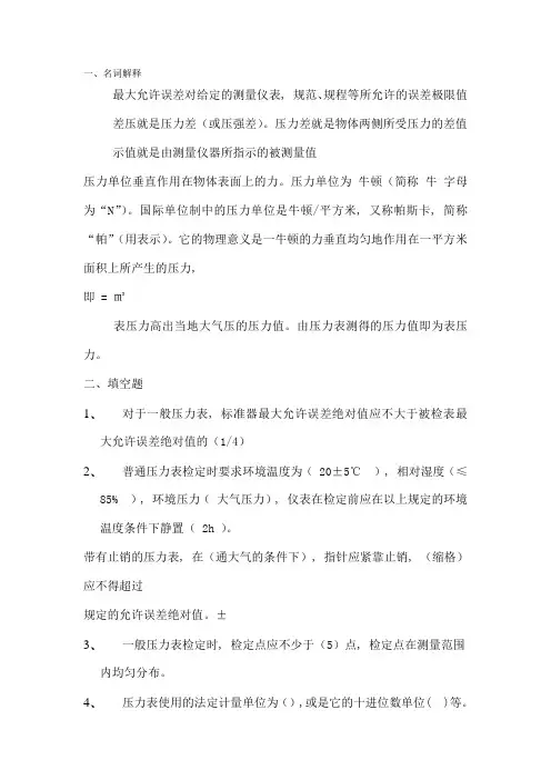 压力检定员考试题代复习资料1