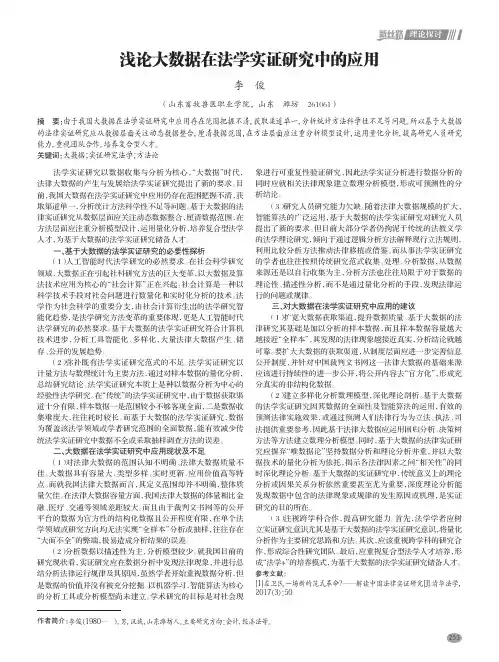 浅论大数据在法学实证研究中的应用