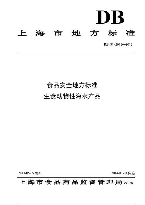 DB31 2013-2013 食品安全地方标准 生食动物性海水产品.pdf