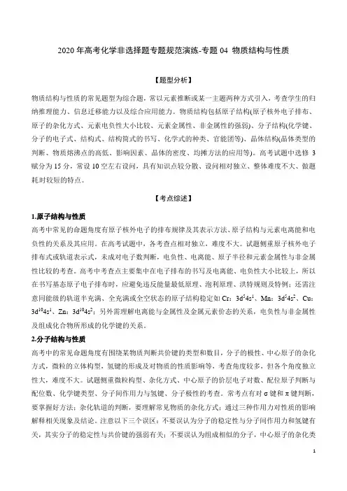 2020年高考化学非选择题专题规范演练-专题04 物质结构与性质(含答案)