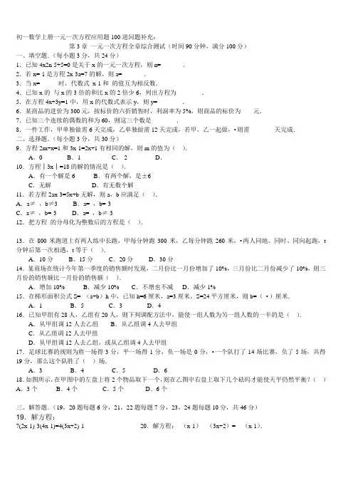 一元一次方程应用题100道(带答案)