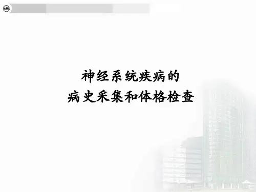 神经病学课件：神经系统疾病的病史采集和体格检查