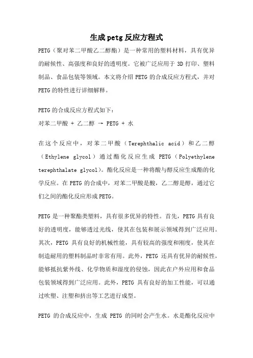 生成petg反应方程式