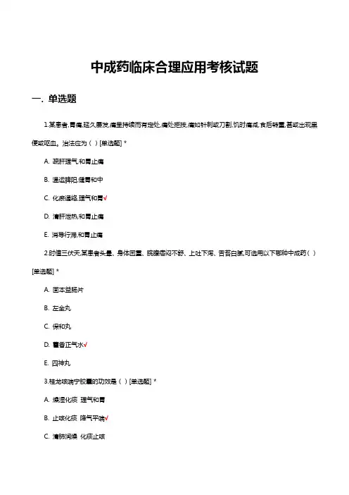 中成药临床合理应用考核试题题库及答案