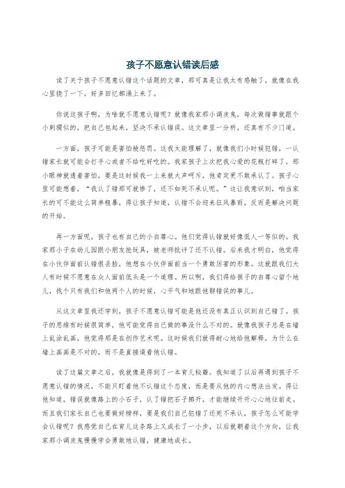 孩子不愿意认错读后感