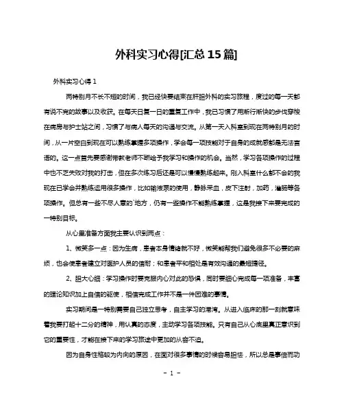 外科实习心得[汇总15篇]
