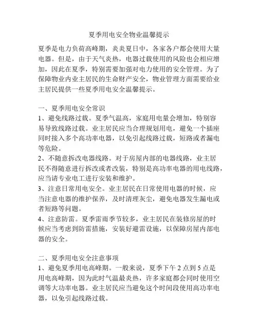 夏季用电安全物业温馨提示