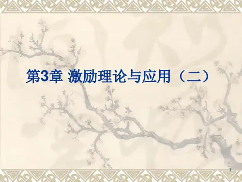 团队激励与沟通第3章