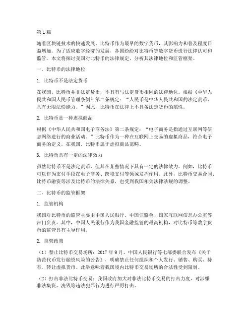 认可比特币的法律规定(3篇)