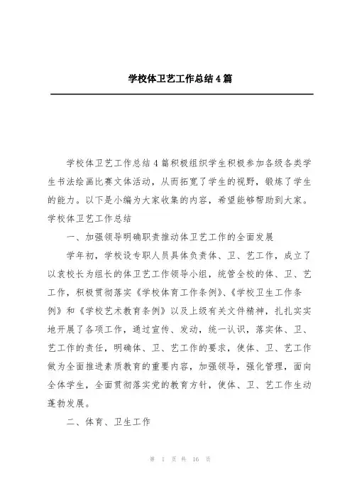学校体卫艺工作总结4篇