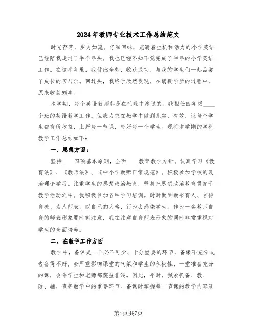 2024年教师专业技术工作总结范文(三篇)