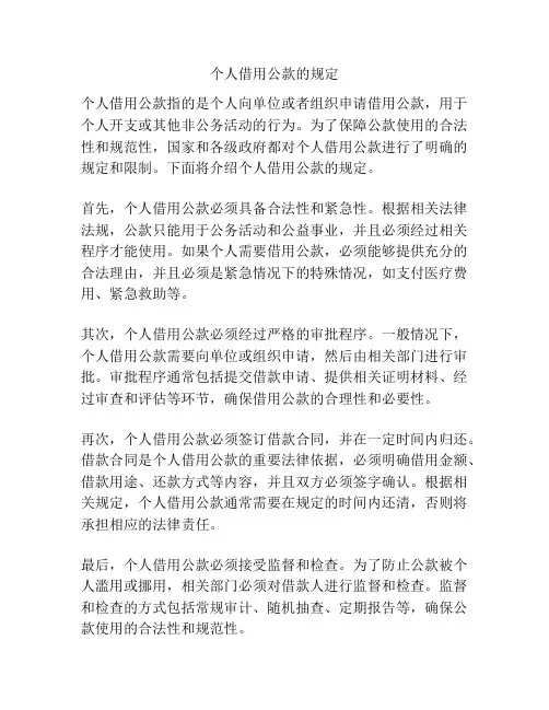 个人借用公款的规定