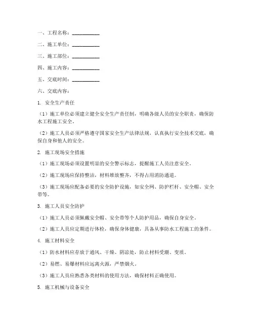 防水工程安装安全技术交底模板
