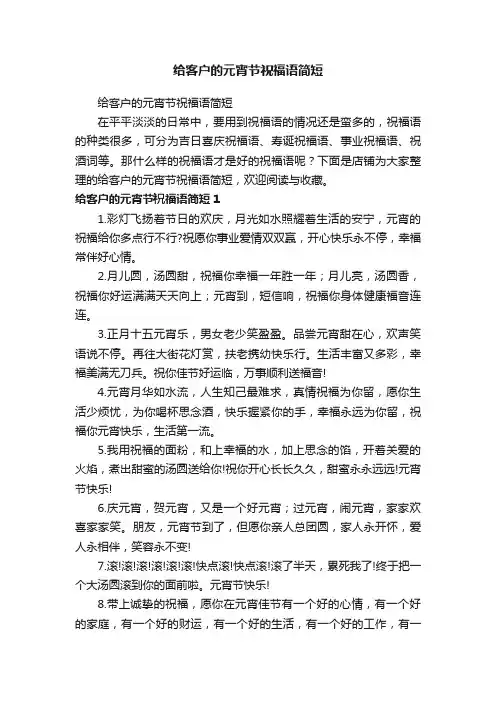 给客户的元宵节祝福语简短