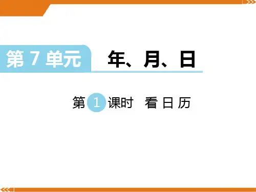 新北师大版数学三年级上册第7单元 年、月、日 第1课时 看日历-课件 (2)