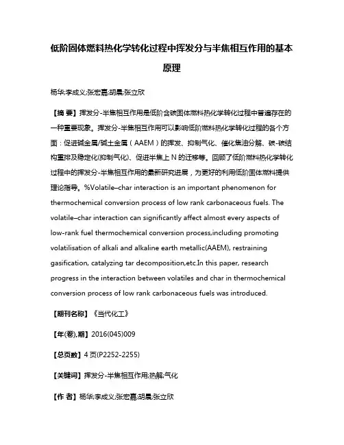 低阶固体燃料热化学转化过程中挥发分与半焦相互作用的基本原理