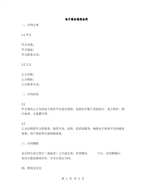 电子商务装饰合同(2篇)