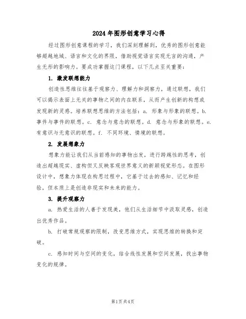 2024年图形创意学习心得（二篇）