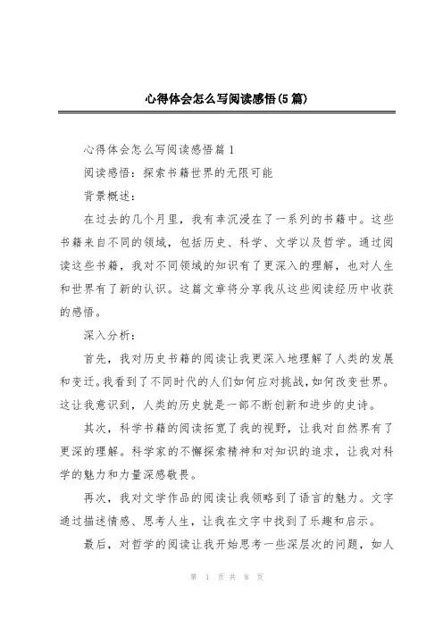 心得体会怎么写阅读感悟(5篇)
