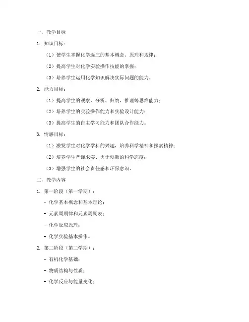 高二化学选三教学工作计划