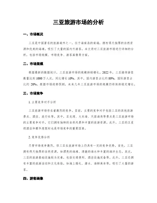 三亚旅游市场的分析