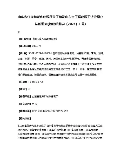 山东省住房和城乡建设厅关于印发山东省工程建设工法管理办法的通知(鲁建质监字〔2024〕1号)