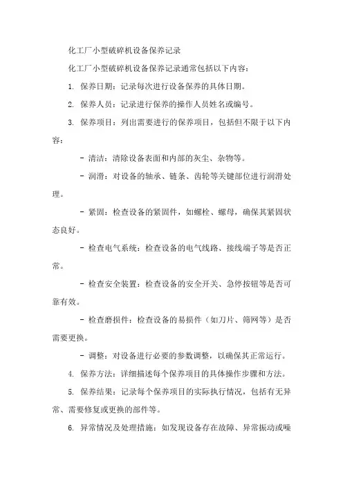化工厂小型破碎机设备保养记录