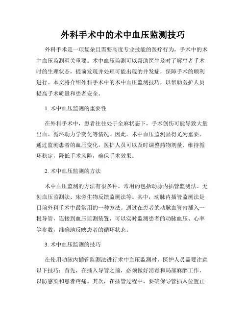 外科手术中的术中血压监测技巧