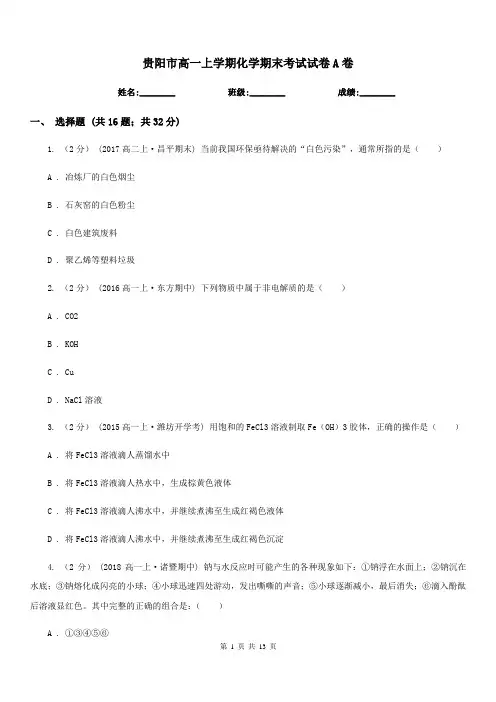贵阳市高一上学期化学期末考试试卷A卷(测试)