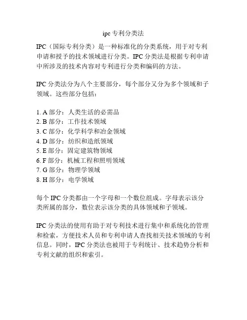 ipc专利分类法