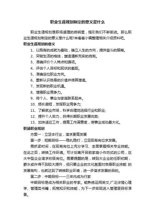 职业生涯规划制定的意义是什么