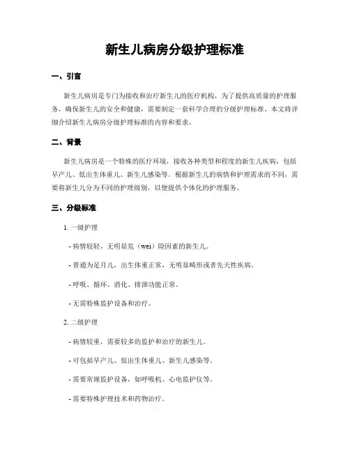 新生儿病房分级护理标准