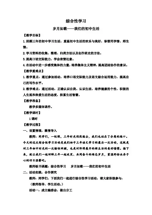 第二单元综合性学习《岁月如歌—我们的初中生活》教学设计--部编版语文九年级下册