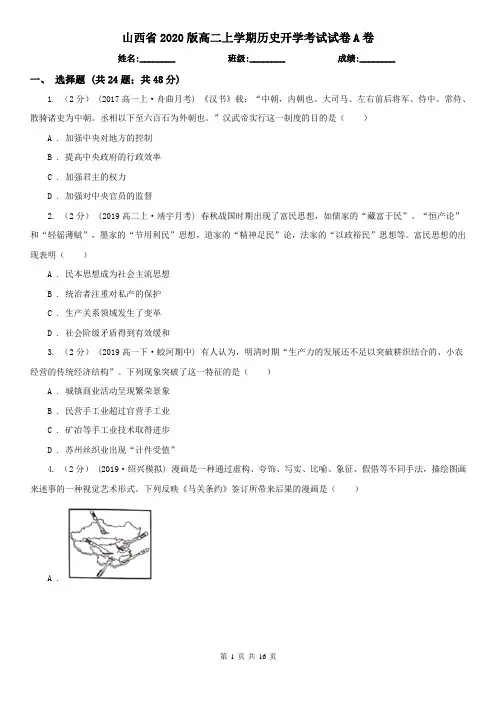 山西省2020版高二上学期历史开学考试试卷A卷