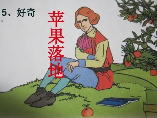 二年级上《苹果落地》课件