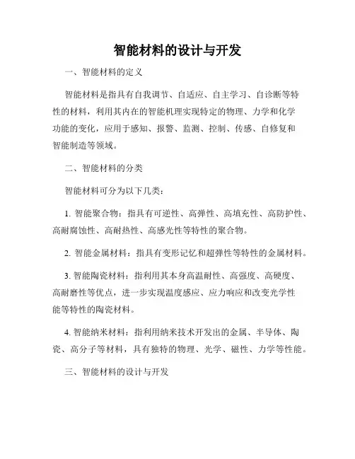 智能材料的设计与开发