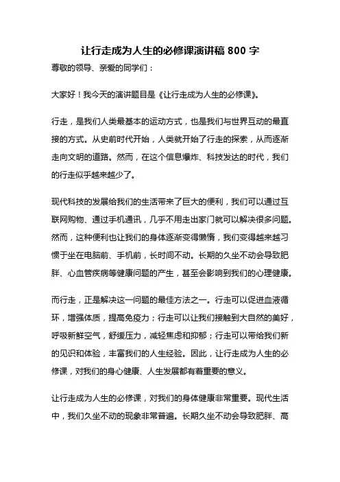 让行走成为人生的必修课演讲稿800字