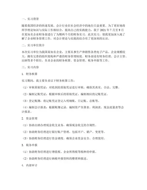 会计硕士财务实习报告
