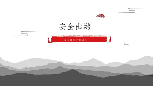 安全教育之安全出游(课件)-小学生主题班会通用版