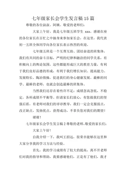 七年级家长会学生发言稿15篇