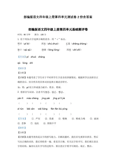 部编版语文四年级上册第四单元测试卷2份含答案
