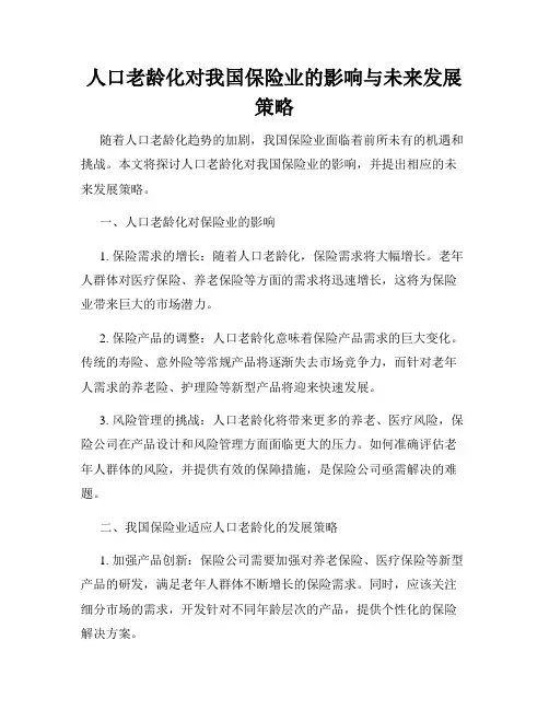 人口老龄化对我国保险业的影响与未来发展策略