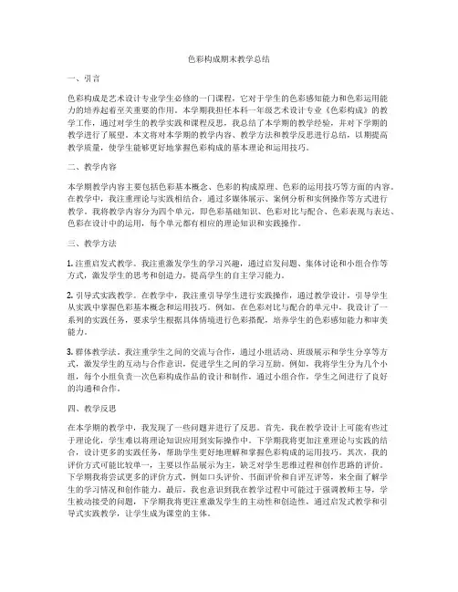 色彩构成期末教学总结