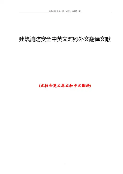 建筑消防安全中英文对照外文翻译文献