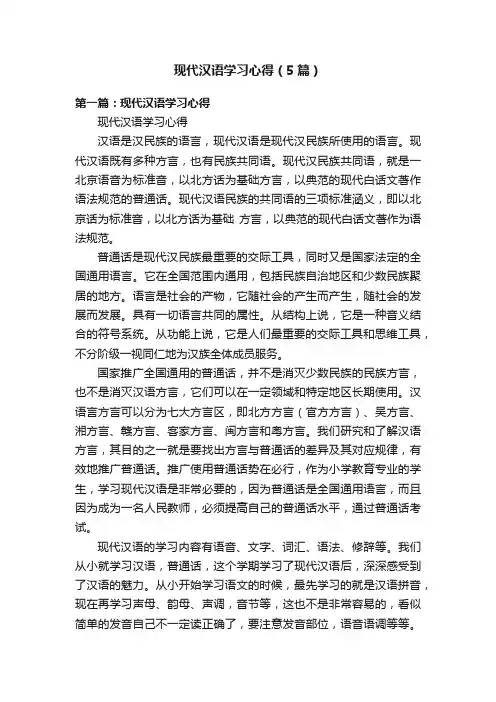 现代汉语学习心得（5篇）