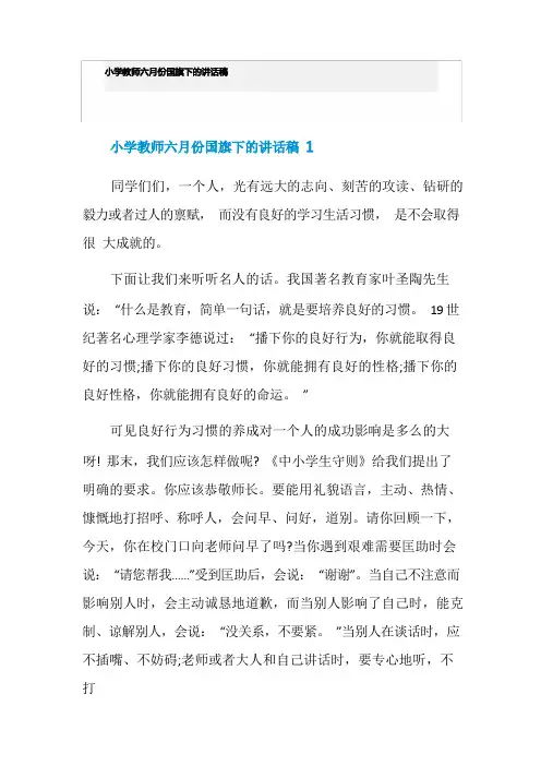小学教师六月份国旗下的讲话稿
