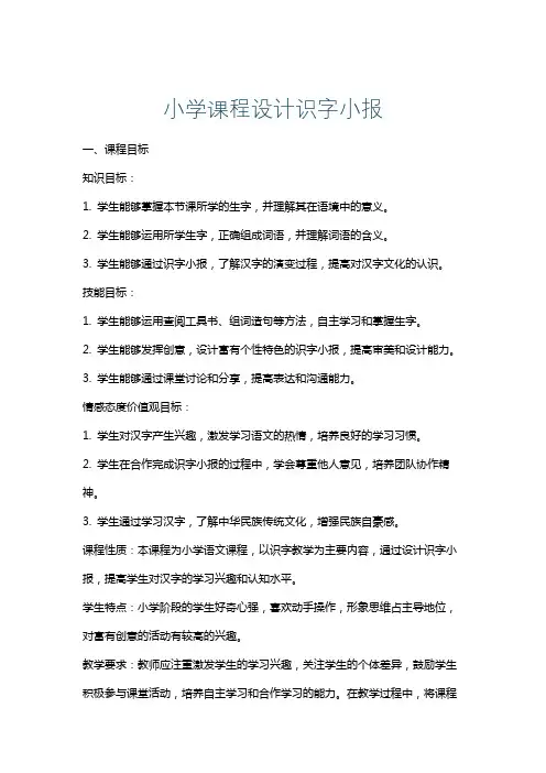 小学课程设计识字小报