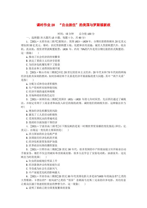 届高考历史一轮复习课时作业“自由放任”的美国与罗斯福新政含解析人民版
