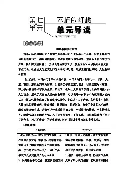 2021年部编版(新教材)语文必修下册学案：第7单元 不朽的红楼 (含解析)